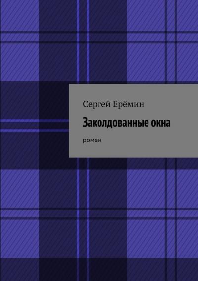 Книга Заколдованные окна. Роман (Сергей Викторович Ерёмин)